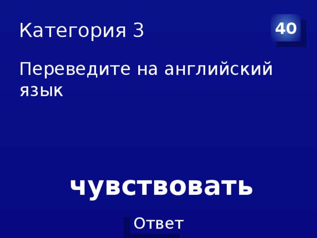 Категория 3 40 Переведите на английский язык  чувствовать 