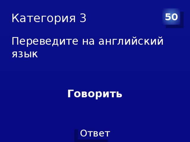 Категория 3 50 Переведите на английский язык  Говорить 