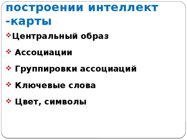 Алгоритм действий при построении интеллект -карты Центральный образ  Ассоциации  Группировки ассоциаций  Ключевые слова  Цвет, символы 