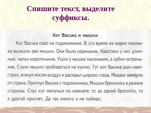 Суффикс котик