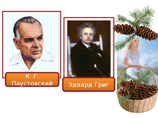 Григ корзина