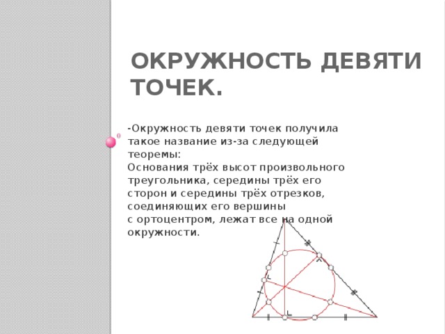 Девять точек треугольника. Окружность 9 точек. Окружность девяти точек теорема. Окружность девяти точек доказательство. Центр окружности девяти точек.