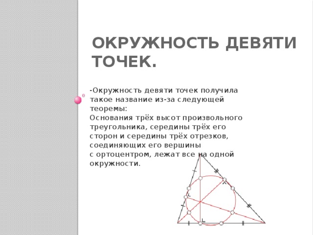 Проект окружность 9 точек