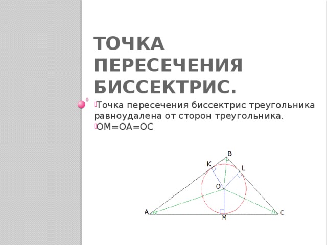 Точка пересечения равноудалена