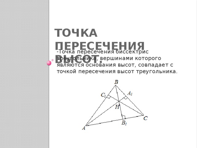 Сформулируйте теорему о пересечении высот треугольника. Точка пересечениявычот. Точка пересечения высо. Точка пересечения высот треугольника.