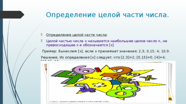 Значение части числа. Целые части чисел. Установление целого по частям. Определение целой части числа. Целое число и часть числа.