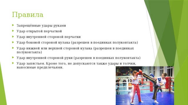 Удар открытой рукой. Презентация на тему кикбоксинг. Удар открытой перчаткой в боксе. Правила бокса.