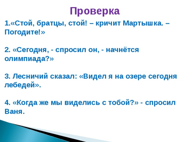 Стой проверить. Стой братцы стой кричит мартышка. Сегодня спросил он начнется олимпиада. Стой братцы стой кричит мартышка погодите знаки препинания. Лесничий сказал видел я на озере сегодня лебедей.