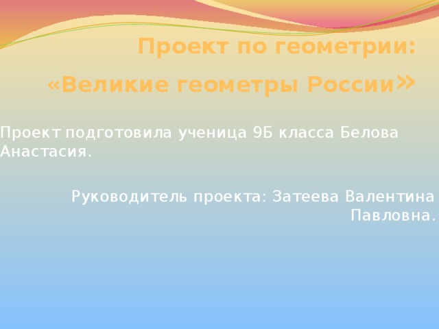 Выдающиеся геометры россии проект