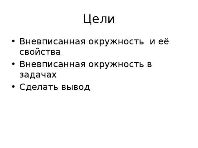 Цели Вневписанная окружность и её свойства Вневписанная окружность в задачах Сделать вывод 