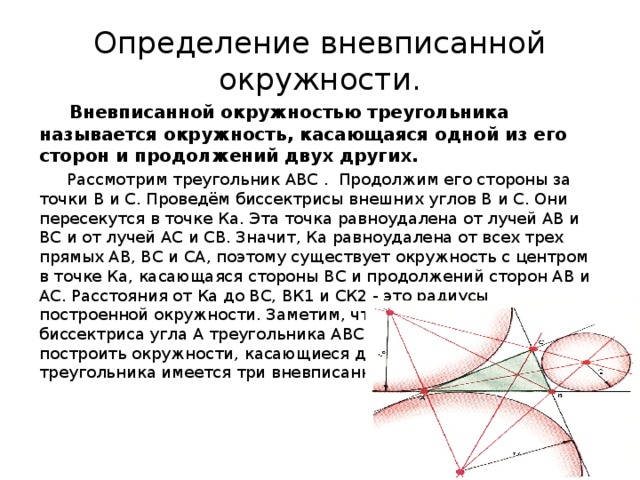 Вневписанные окружности презентация