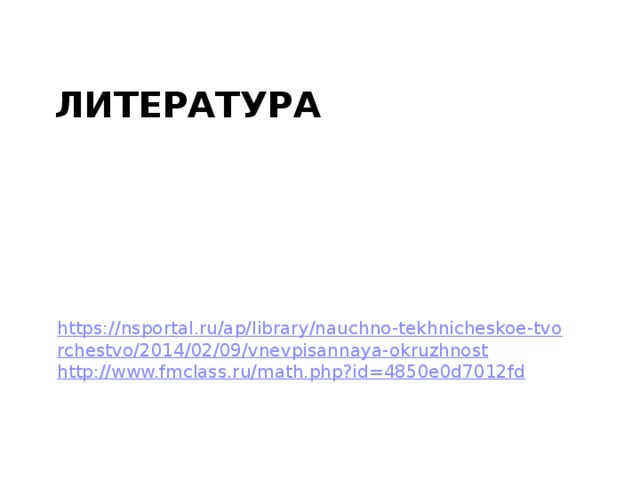 Литература https://nsportal.ru/ap/library/nauchno-tekhnicheskoe-tvorchestvo/2014/02/09/vnevpisannaya-okruzhnost http://www.fmclass.ru/math.php?id=4850e0d7012fd 