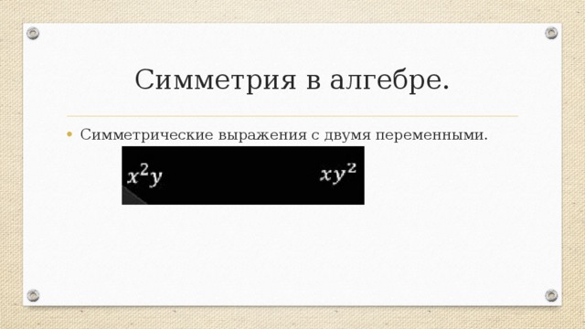 Симметрия в алгебре симметрические многочлены проект