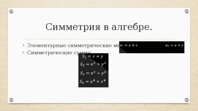 Симметрия в алгебре симметрические многочлены проект