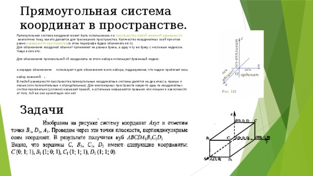 Прямоугольная система координат в пространстве. Прямоугольная система координат в пространстве 11 класс формулы. Система координат в пространстве в задачах. Введение прямоугольной системы координат в пространстве. Прямоугольная система координат задачи.