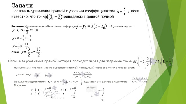 Уравнение прямой 3 7 2 4