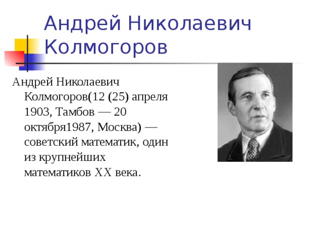 Андрей николаевич колмогоров проект