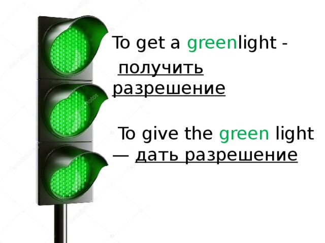 To get a green light -  получить разрешение     To give the green light — дать разрешение 