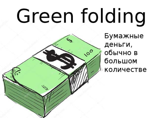Green folding Бумажные деньги, обычно в большом количестве 