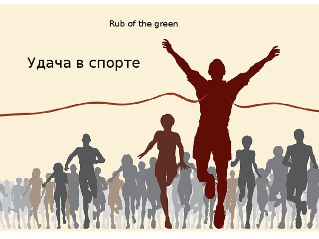   Rub of the green   Удача в спорте 