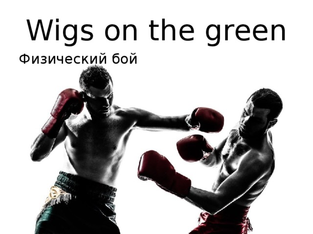 Wigs on the green Физический бой 