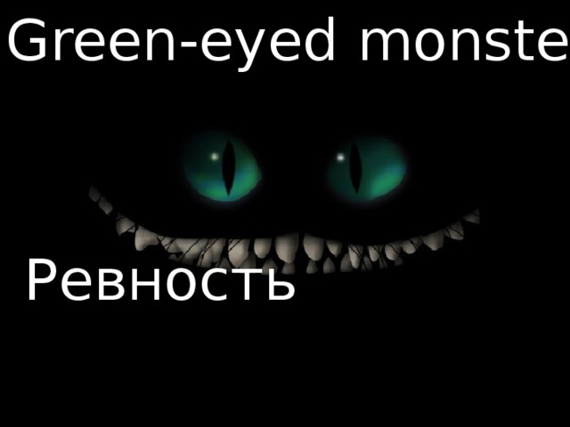 Green-eyed monster  Ревность 