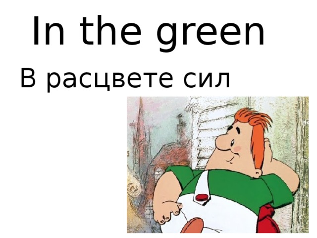 In the green В расцвете сил 