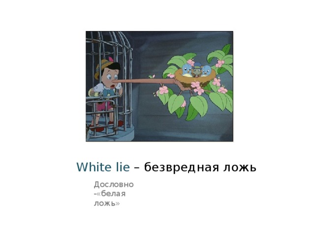 White lie – безвредная ложь Дословно -«белая ложь» 