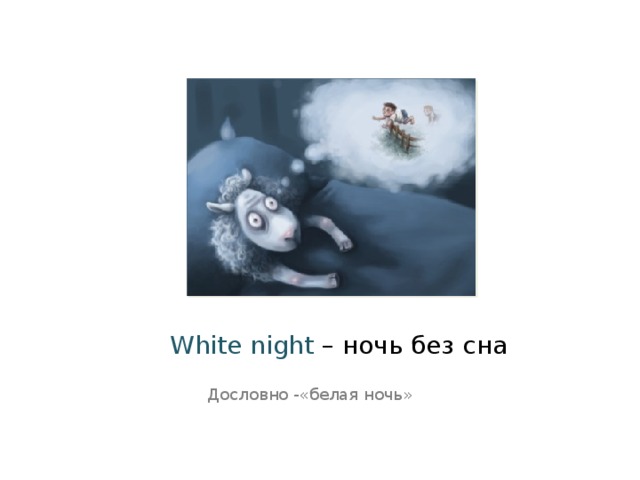 White night – ночь без сна Дословно -«белая ночь» 