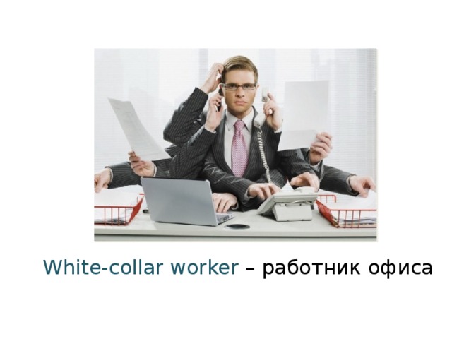 White-collar worker – работник офиса 