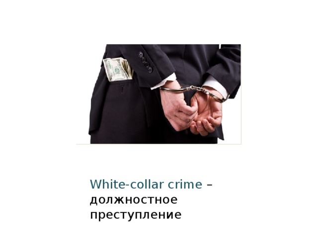 White-collar crime – должностное преступление 