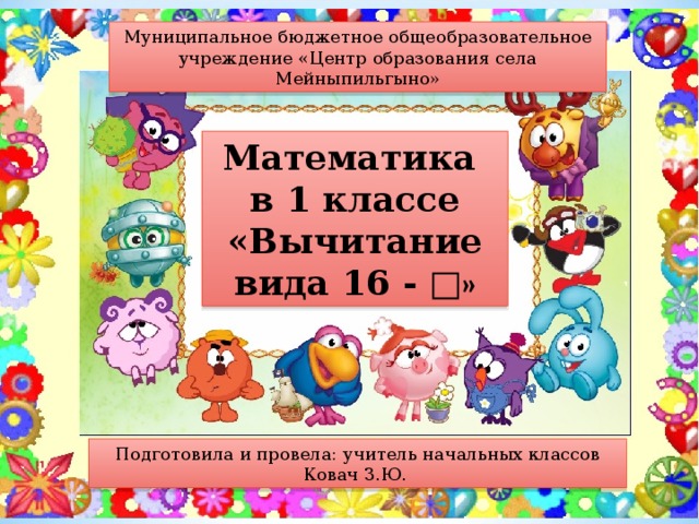 Случаи вычитания 16 1 класс школа россии презентация и конспект