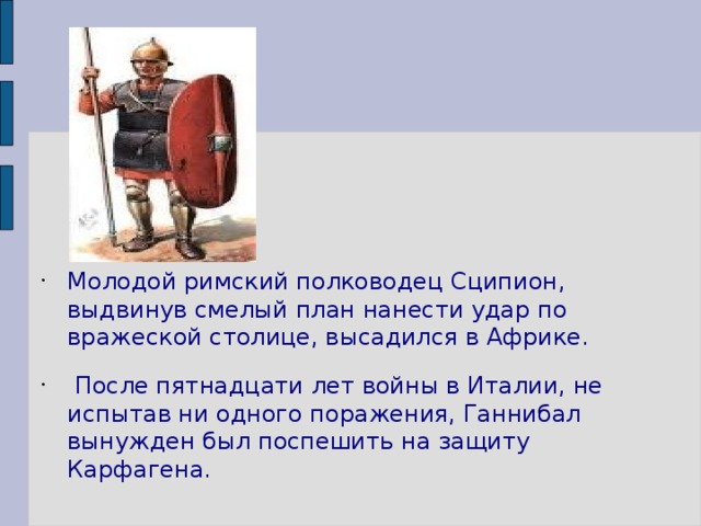 В чем заключался план римского полководца сципиона. Сципион Римский полководец. Сципион Африканский Римский полководец. Какой план борьбы с Ганнибалом осуществил Римский полководец Сципион.