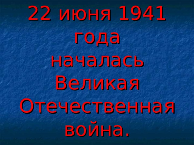 22 июня 1941 года  началась Великая Отечественная война. 