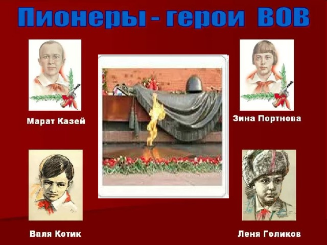 Картинка пионеры герои великой отечественной войны