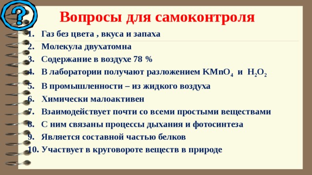 Газ без цвета и запаха. Вопросы для самоконтроля ГАЗ без цвета вкуса и запаха. ГАЗ без цвета вкуса и запаха молекула двухатомна. Вопросы для самоконтроля азот. Содержание в воздухе 78 %.