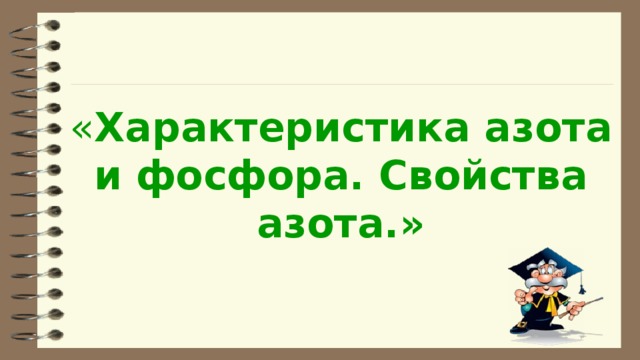 « Характеристика азота и фосфора. Свойства азота.» 