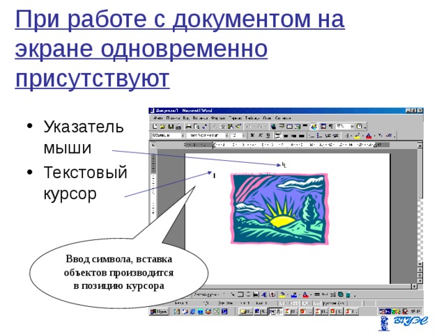 При работе с документом на экране одновременно присутствуют Указатель мыши Текстовый курсор Начинаем печать Ввод символа, вставка объектов производится в позицию курсора 