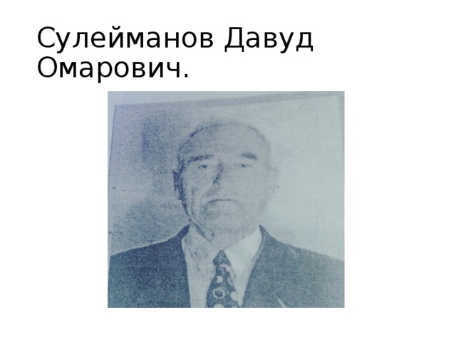 Сулейманов Давуд Омарович. 