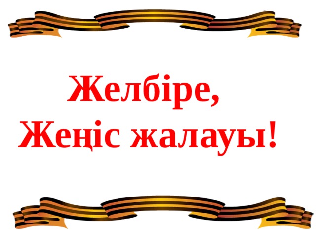 9 мамырға арналған презентация