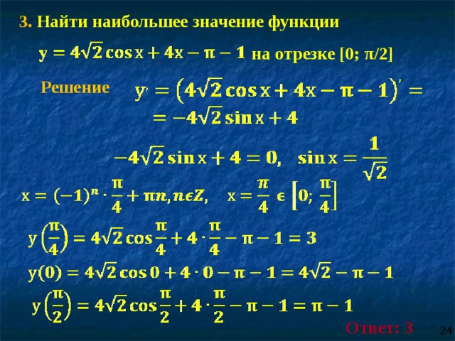 3 . Найти наибольшее значение функции  на отрезке [0; π/2]  Решение Ответ: 3 24 