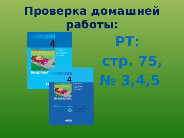 Проверка домашней работы: РТ:  стр. 75, № 3,4,5 