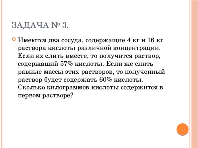 Имеются два раствора кислоты различной концентрации. Имеются 2 сосуда содержащие 4 и 16. Имеются два сосуда содержащие 4 кг и 16. Имеются 2 сосуда содержащие 4 кг и 16 кг раствора кислоты различной. Имеются два сосуда содержащие 4 кг и 16 кг раствора 57.