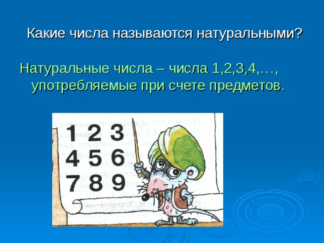  Какие числа называются натуральными? Натуральные числа – числа 1,2,3,4,…, употребляемые при счете предметов. 