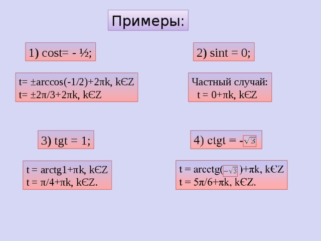 First cost. TGT=1. TGT+1=1/cost. Частные случаи Arccos. 1+Tgt2.