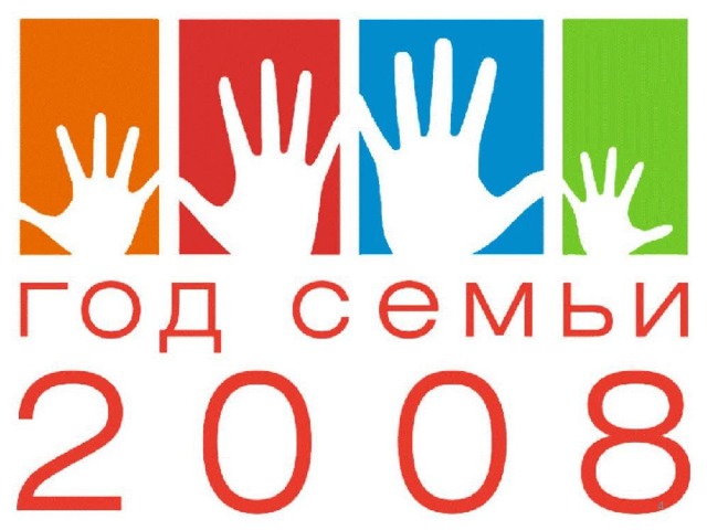 Год семьи 2008 проект