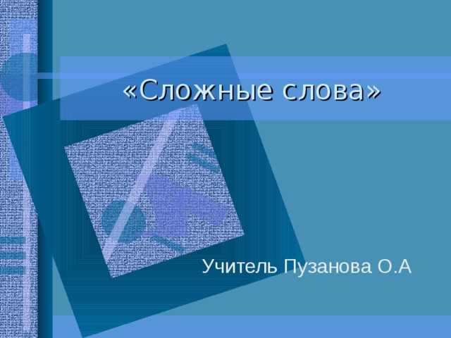 «Сложные слова» Учитель Пузанова О.А 