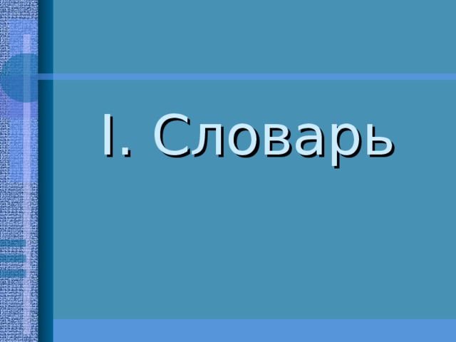 I. Словарь 