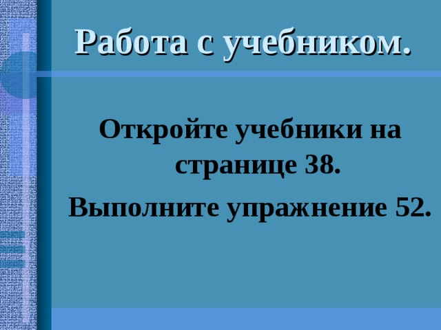 Работа с учебником. Откройте учебники на странице 38. Выполните упражнение 52. 