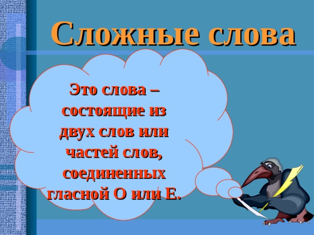 Сложные слова Это слова – состоящие из двух слов или частей слов, соединенных гласной О или Е. 